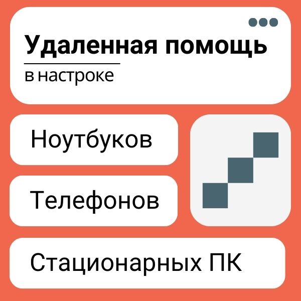 Удаленная помощь